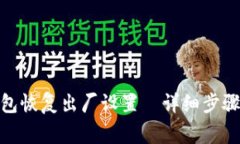 : 小狐狸钱包恢复出厂设置—详细步骤与注意事项