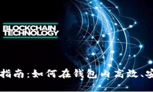 比特币钱包交易指南:如何在钱包内高效、安全地交易比特币