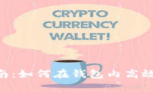 比特币钱包交易指南:如何在钱包内高效、安全地交易比特币