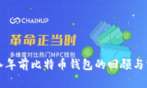 七八年前比特币钱包的回顾与分析