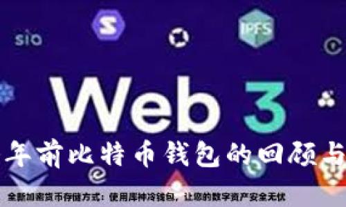 七八年前比特币钱包的回顾与分析