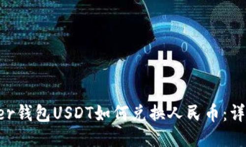 Tether钱包USDT如何兑换人民币:详尽指南