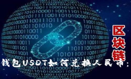 Tether钱包USDT如何兑换人民币:详尽指南