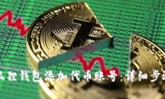 如何在狐狸钱包添加代币账号:详细步骤与指南