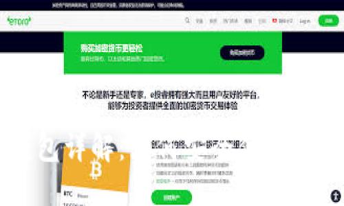 比特币轻钱包详解:如何安全便捷地使用比特币