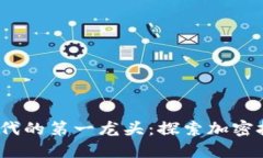 : Web3时代的第一龙头:探索加密技术的未来