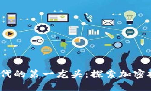 : Web3时代的第一龙头:探索加密技术的未来