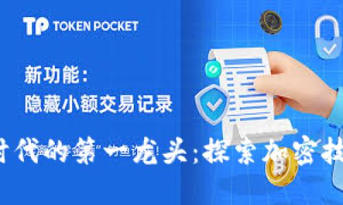 : Web3时代的第一龙头:探索加密技术的未来