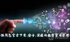 : 小狐钱包官方下载:安全、便捷的数字货币管理