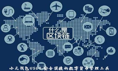 小元钱包USDT:安全便捷的数字货币管理工具