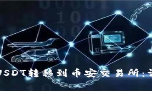 如何将TP钱包中的USDT转移到币安交易所:详细步骤与注意事项