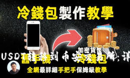 如何将TP钱包中的USDT转移到币安交易所:详细步骤与注意事项