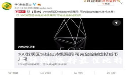 比特币钱包下载与评测:选择最佳比特币钱包的指导