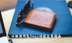 小狐狸钱包Swap功能使用指南