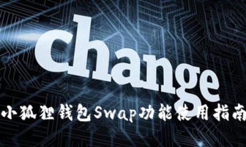 小狐狸钱包Swap功能使用指南