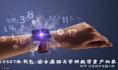 比特派USDT冷钱包:安全存储与管理数字资产的最