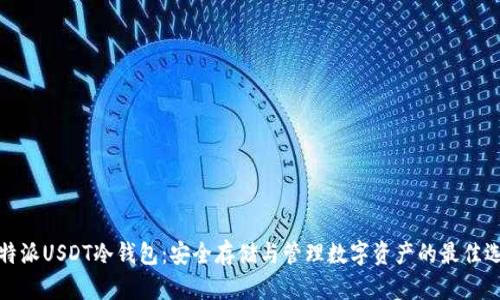 比特派USDT冷钱包:安全存储与管理数字资产的最佳选择