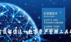 小狐狸钱包:全方位解读这一数字资产管理工具