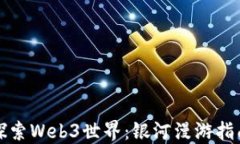 探索Web3世界:银河漫游指南