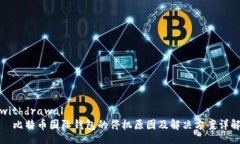 withdrawal 比特币国际钱包的停机原因及解决方案