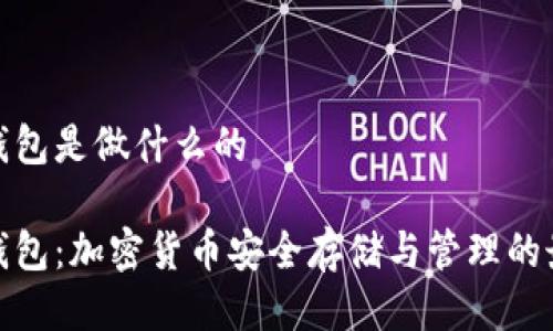 小狐狸钱包是做什么的
小狐狸钱包:加密货币安全存储与管理的最佳选择