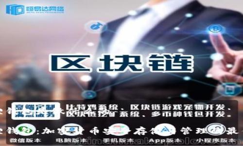 小狐狸钱包是做什么的
小狐狸钱包:加密货币安全存储与管理的最佳选择