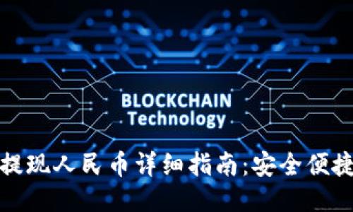 小狐狸钱包提现人民币详细指南:安全便捷的操作流程