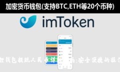 小狐狸钱包提现人民币详细指南:安全便捷的操