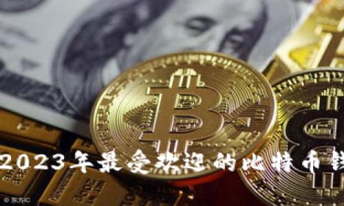 Title: 2023年最受欢迎的比特币钱包推荐