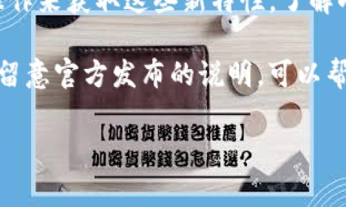 小狐钱包官方最新版本是指由小狐钱包团队发布的该应用程序的最新更新版本。小狐钱包是一款数字钱包，通常用于管理用户的虚拟货币、进行支付交易以及提供各种金融服务。官方最新版本意味着这款应用经过开发团队的改进和更新，可能包括功能增强、安全性提升、用户界面和 bug 修复等。

通常情况下，应用程序的最新版本会在应用商店（如 Apple App Store 或 Google Play Store）中公开提供下载，用户可以通过更新操作来获取这些新特性。了解小狐钱包的官方最新版本对于用户来说非常重要，因为这不仅关系到应用的稳定性和安全性，也直接影响到用户的使用体验和资金安全。

如果您对小狐钱包的最新版本感兴趣，建议访问小狐钱包的官方网站或相关的应用商店页面，以获取最新的更新信息和功能介绍。同时，留意官方发布的说明，可以帮助您更好地理解新版本的改动以及如何有效利用这些新特性。

如果您还有其他相关问题或者需要更具体的信息，可以继续询问。