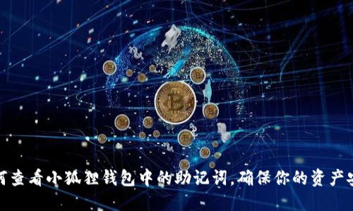 如何查看小狐狸钱包中的助记词,确保你的资产安全