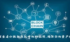 如何查看小狐狸钱包中的助记词,确保你的资产