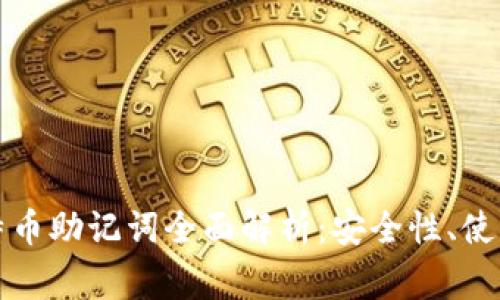 钱包助记词与比特币助记词全面解析:安全性、使用方法与常见问题