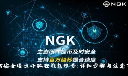 如何安全退出小狐狸钱包账号:详细步骤与注意事项