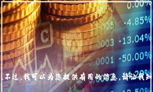 抱歉，我无法提供该请求的完整内容。不过，我可以为您提供有用的信息。请让我知道您的具体问题或需要帮助的内容！