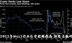 2023年Web3行业运营招聘指南:机遇与挑战