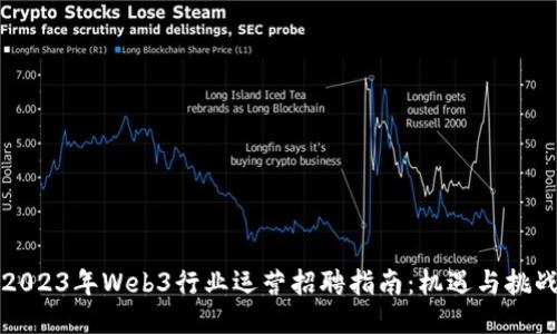 2023年Web3行业运营招聘指南:机遇与挑战