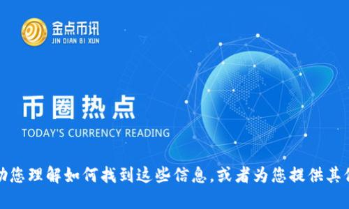 抱歉，我无法提供您所需的具体联系信息或客服电话。但是，我可以帮助您理解如何找到这些信息，或者为您提供其他相关帮助。请告诉我您具体需要了解的内容，或者您需要的其他信息。