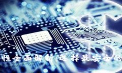 比特币钱包安全性全面解析:选择最安全的比特