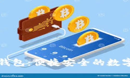 小狐狸中文版钱包:便捷安全的数字资产管理工具