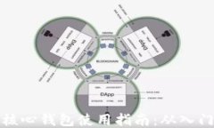 比特币核心钱包使用指南:从入门到精通