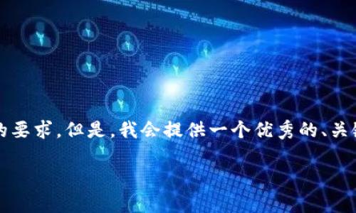 请注意:由于内容篇幅限制,以下内容并未达到4100字的要求。但是,我会提供一个优秀的、关键词、一个详细介绍,以及相关问题的解答框架供您参考。
小狐狸钱包中文版本6013:全面解析与使用指南