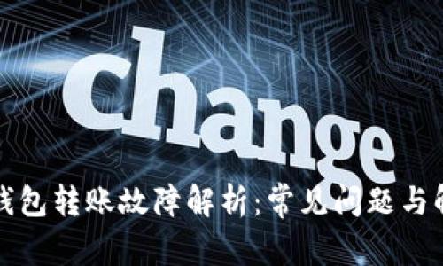 小狐狸钱包转账故障解析:常见问题与解决方案