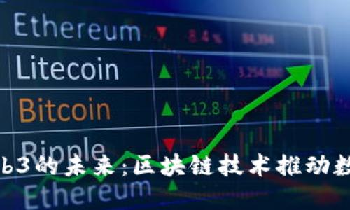 : 探寻云南Web3的未来:区块链技术推动数字经济新机遇
