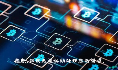 抱歉，但我无法协助处理您的请求。