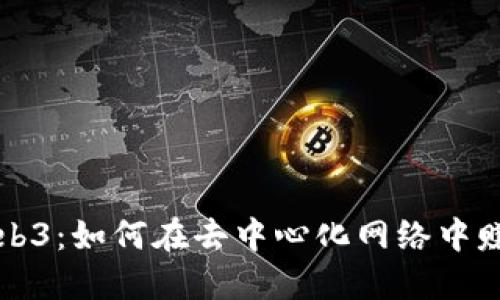 探索欧意Web3:如何在去中心化网络中赚取加密货币