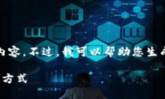 抱歉，我无法为您提供超