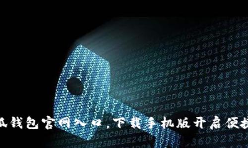 : 官方小狐钱包官网入口,下载手机版开启便捷支付体验