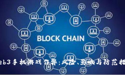Web3手机游戏作弊:风险、影响与防范措施