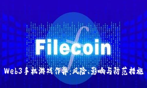Web3手机游戏作弊:风险、影响与防范措施